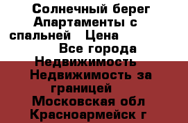 Cascadas ,Солнечный берег,Апартаменты с 1 спальней › Цена ­ 3 000 000 - Все города Недвижимость » Недвижимость за границей   . Московская обл.,Красноармейск г.